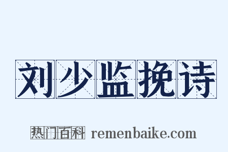 刘少监挽诗是什么意思的图片